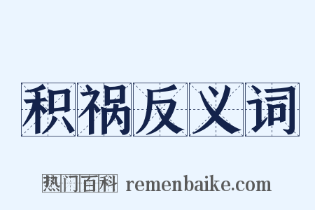 积祸反义词是什么意思的图片